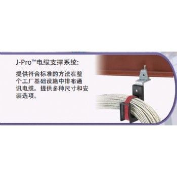 J-Pro™电缆支撑系统